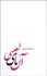 تصویر  آن ياي لعنتي ( سي روايت گمشده از زندگي مرگ و تنهايي)