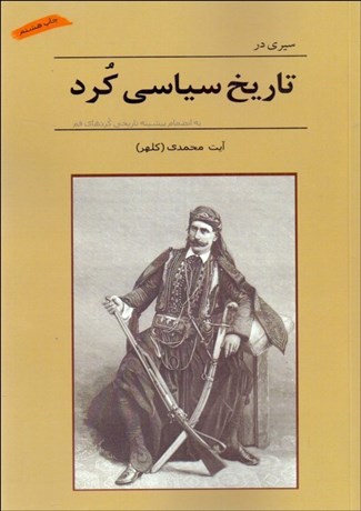 تصویر  سيري در تاريخ سياسي كرد
