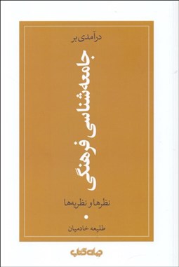 تصویر  درآمدي بر جامعه‌شناسي فرهنگي
