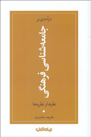 تصویر  درآمدي بر جامعه‌شناسي فرهنگي