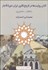 تصویر  كلان روايت‌ها در تاريخ‌نگاري ايران دوره قاجار (1210-1264 ه.ق)