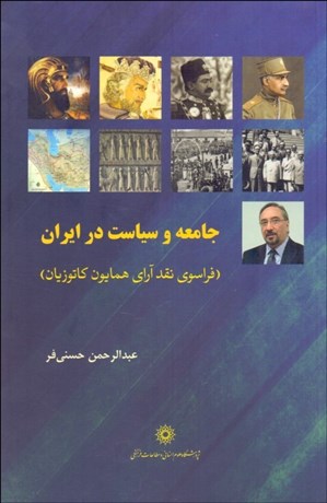 تصویر  جامعه و سياست در ايران (فراسوي نقد آراي همايون كاتوزيان)