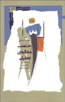 تصویر  حكمت متعاليه تحليلي 1 (بنيادگذاري متافيزيكي ظهور شناختي)