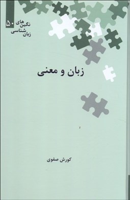 تصویر  زبان و معني