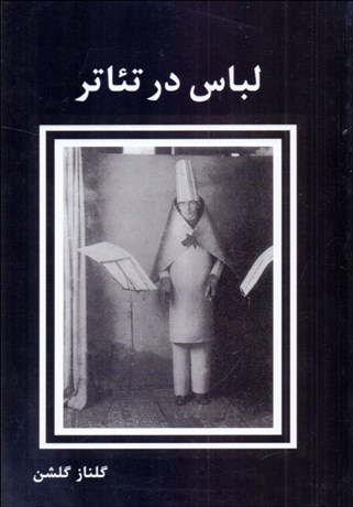 تصویر  لباس در تئاتر