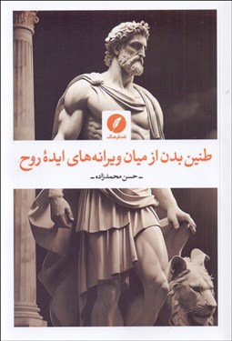 تصویر  طنين بدن از ميان ويرانه‌ها‌ي ايده روح