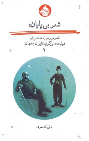 تصویر  شعر بي‌پايان (نقد و بررسي منتخبي از فيلم هاي برگزيده ايران و جهان) 2