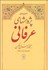 تصویر  پژوهشهاي عرفاني ، جستجو در منابع كهن (مجموعه يازده مقاله)