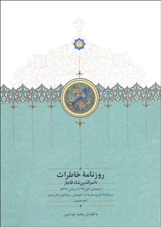 تصویر  روزنامه خاطرات ناصرالدين شاه 8 (از جمادي الاول 1296 تا رمضان 1297 ق)
