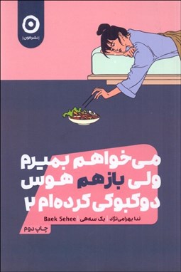 تصویر  مي‌خواهم بميرم ولي باز هم هوس دوكبوكي كرده‌ام 2