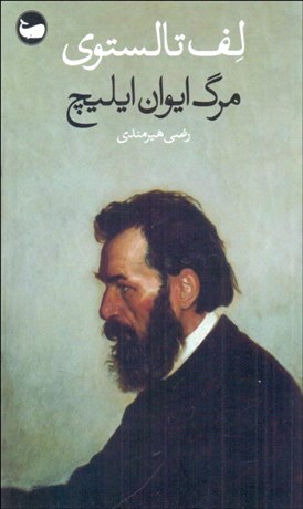 تصویر  مرگ ايوان ايليچ