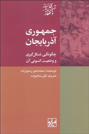 تصویر  جمهوري آذربايجان (چگونگي شكل‌گيري و وضعيت كنوني آن)