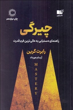 تصویر  چيرگي (راهنماي دستيابي به عالي‌ترين فرم قدرت)