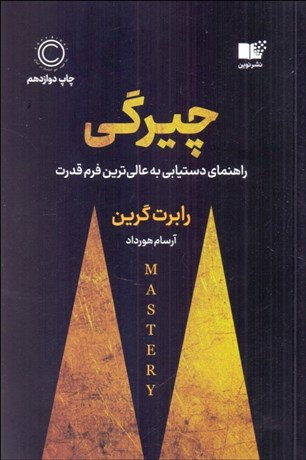 تصویر  چيرگي (راهنماي دستيابي به عالي‌ترين فرم قدرت)