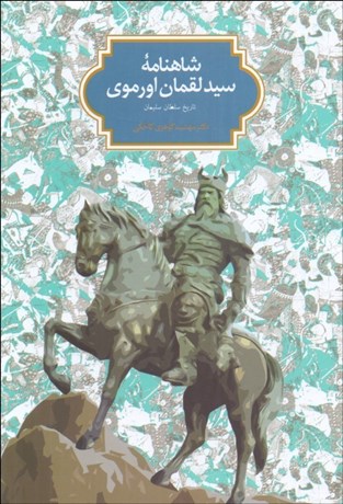 تصویر  شاهنامه سيدلقمان اورموي