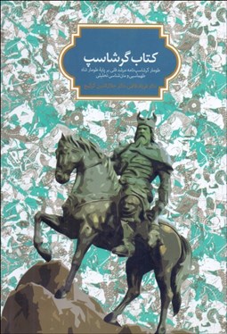 تصویر  كتاب گرشاسپ