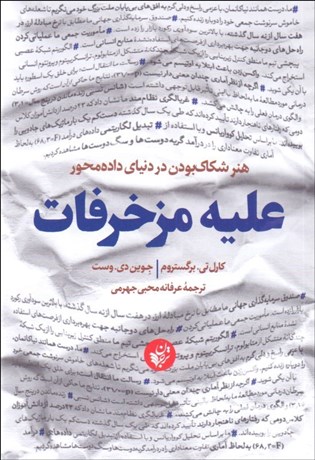 تصویر  عليه مزخرفات (هنر شكاك‌بودن در دنياي داده‌محور)