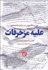 تصویر  عليه مزخرفات (هنر شكاك‌بودن در دنياي داده‌محور)