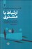 تصویر  ارتباط با مشتري 4 (مجموعه مهارت‌هاي كارآفرينان)