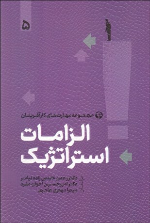 تصویر  الزمات استراتژيك 5 (مجموعه مهارت‌هاي كارآفرينان)