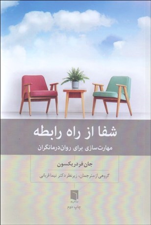 تصویر  شفا از راه رابطه (مهارت‌سازي براي روان‌درمانگران)