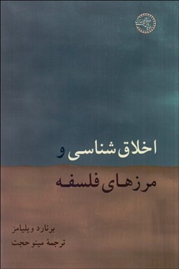 تصویر  اخلاق‌شناسي و مرزهاي فلسفه