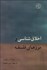 تصویر  اخلاق‌شناسي و مرزهاي فلسفه