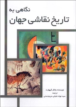 تصویر  نگاهي به تاريخ نقاشي جهان