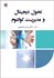 تصویر  تحول ديجيتال و مديريت كوانتوم