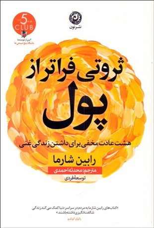 تصویر  ثروتي فراتر از پول (هشت عادت مخفي براي داشتن زندگي غني)