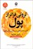 تصویر  ثروتي فراتر از پول (هشت عادت مخفي براي داشتن زندگي غني)