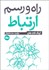تصویر  راه و رسم ارتباط