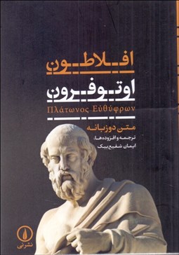 تصویر  اوتوفرون (متن دو زبانه)