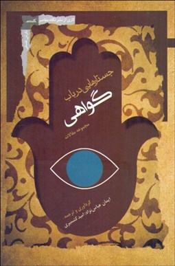 تصویر  جستارهايي در باب گواهي (مجموعه مقالات)