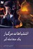 تصویر  اشتباهات مرگبار يك معامله‌گر