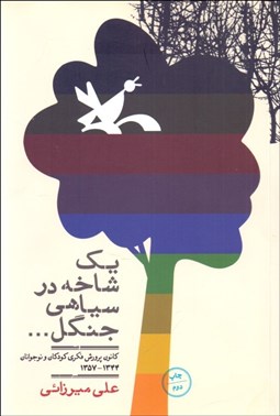 تصویر  يك شاخه در سياهي جنگل (كانون پرورش فكري كودكان و نوجوانان از 1344 تا 1357)