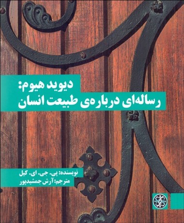 تصویر  ديويد هيوم (رساله‌اي درباره طبيعت انسان)
