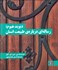 تصویر  ديويد هيوم (رساله‌اي درباره طبيعت انسان)