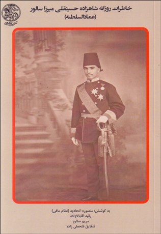 تصویر  خاطرات روزانه شاهزاده حسينقلي ميرزا سالور (عمادالسلطنه) 1