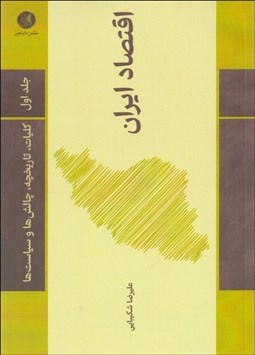 تصویر  اقتصاد ايران (جلد اول)