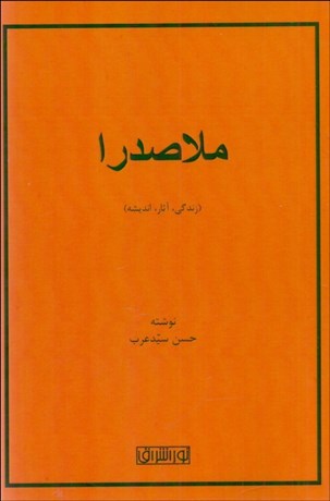 تصویر  ملاصدرا (زندگي آثار انديشه)