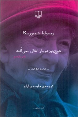 تصویر  هيچ‌چيز دوبار اتفاق نمي‌افتد