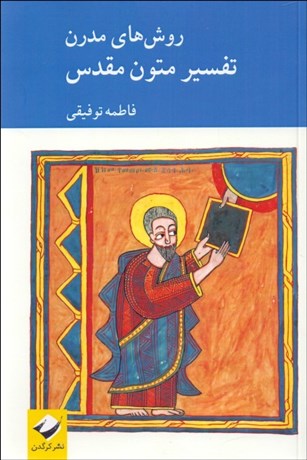 تصویر  روش‌هاي مدرن تفسير متون مقدس