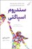 تصویر  سندروم اسپاگتي