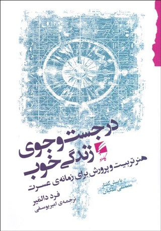 تصویر  در جستجوي زندگي خوب