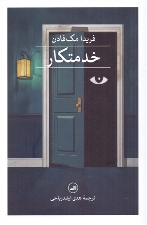 تصویر  خدمتكار