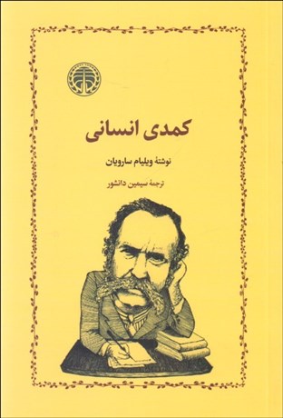 تصویر  كمدي انساني