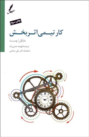 تصویر  كار تيمي اثربخش