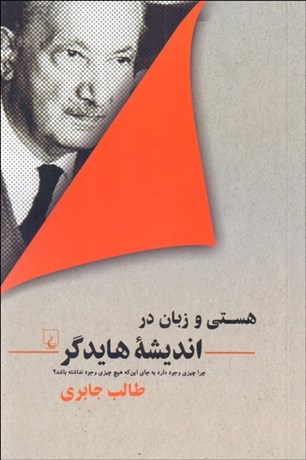 تصویر  هستي و زبان در انديشه هايدگر (چرا چيزي وجود دارد به جاي اين كه هيچ چيزي وجود نداشته باشد)