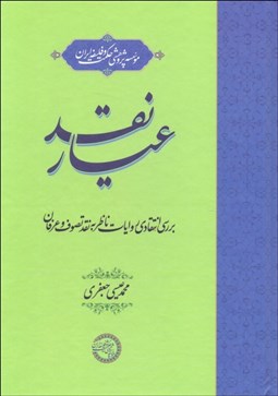 تصویر  عيار نقد (بررسي انتقادي روايات ناظر به نقد تصوف و عرفان)
